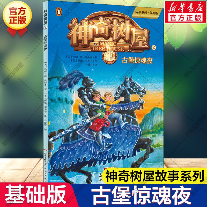 新华文轩】古堡惊魂夜 神奇树屋故事系列基础版寻找神秘人篇小学生一二三四五六年级课外分级阅读书籍儿童文学奇幻冒险故事桥梁书