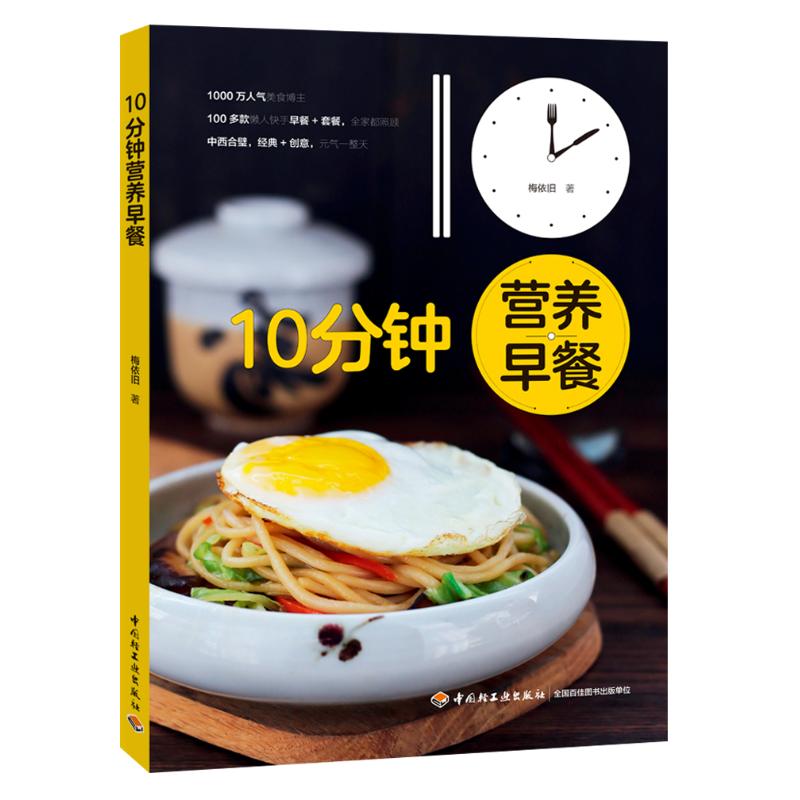 10分钟营养早餐 家常菜谱大全 养生烹饪书籍 减肥零食低卡减脂沙拉酱减肥早餐 代餐主食食谱 随园食单菜谱大全 新华书店正版图书