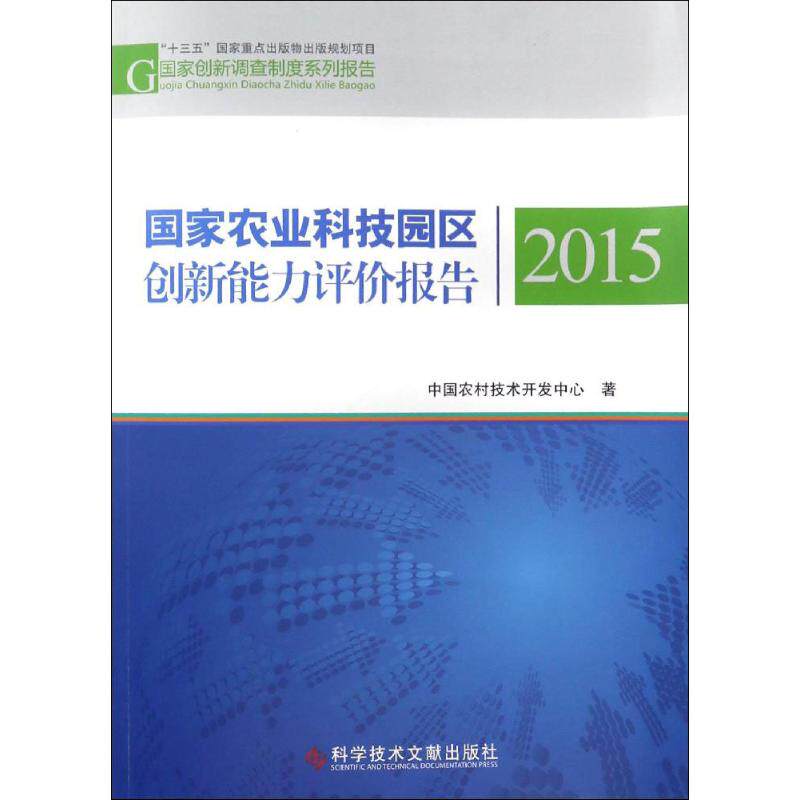 国家农业科技园区创新能力评价报告.2015 中国农村技术开发中心 著 正版书籍 新华书店旗舰店文轩官网 科学技术文献出版社