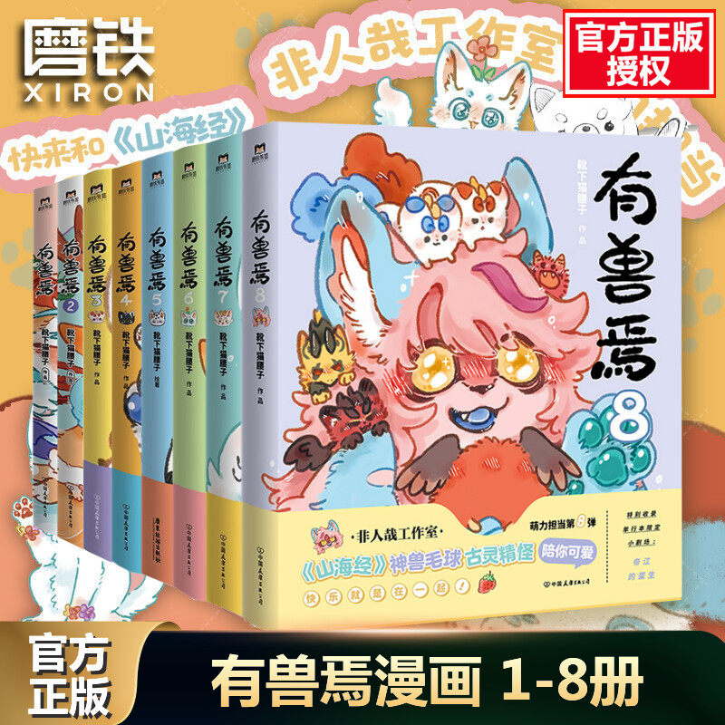 【新华文轩】全8册套装 有兽焉12345678册 靴下猫腰子著 非人哉姐妹篇 搞笑漫画动漫畅销书籍 磨铁官方正版