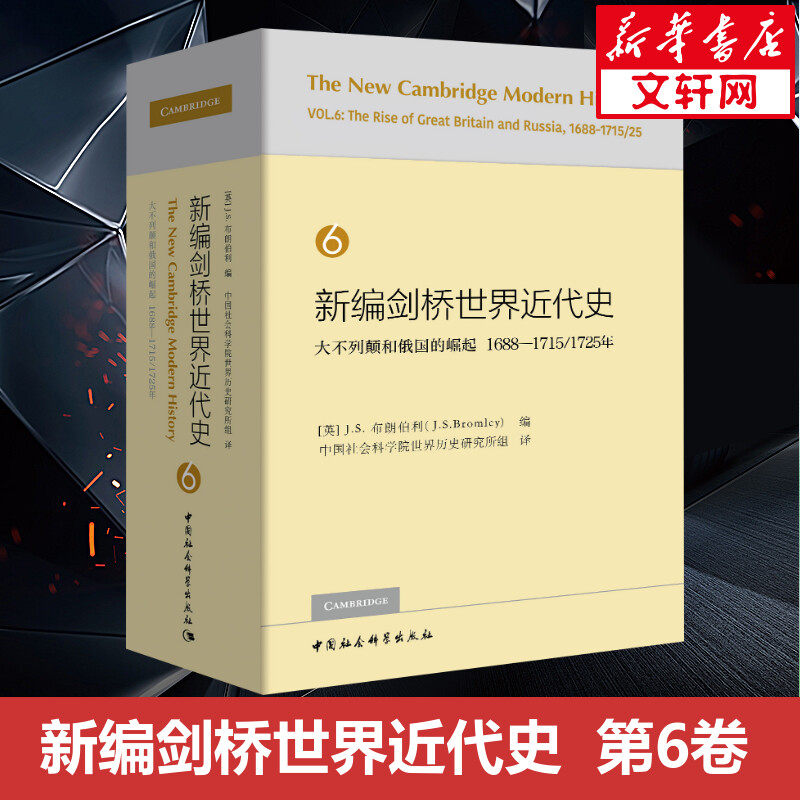 新编剑桥世界近代史 6大不列颠和俄国的崛起 1688-1715/1725年中国社会科学出版社正版书籍新华书店旗舰店文轩官网_虎窝淘