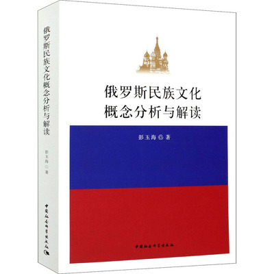 【新华文轩】俄罗斯民族文化概念分析与解读 彭玉海 中国社会科学出版社 正版书籍 新华书店旗舰店文轩官网