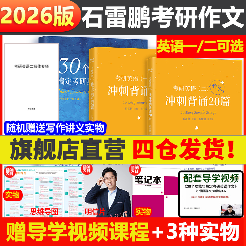石雷鹏2026考研英语作文