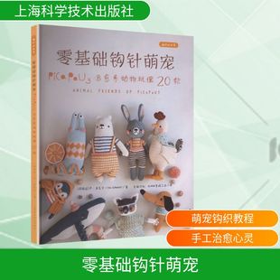 编织 世界 Schenkel PICA 著 Yan PAU3治愈系动物玩偶20款 严·申克尔 零基础钩针萌宠 阿根廷