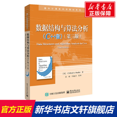 【新华文轩】数据结构与算法分析(C++版)(第三版) (美)克利福德·A.谢弗 正版书籍 新华书店旗舰店文轩官网 电子工业出版社