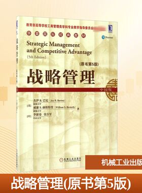 【新华文轩】战略管理 原书第5版,中国版(美)杰伊 B.巴尼(Jay B.Barney) 等 著 正版书籍 新华书店旗舰店文轩官网 机械工业出版社
