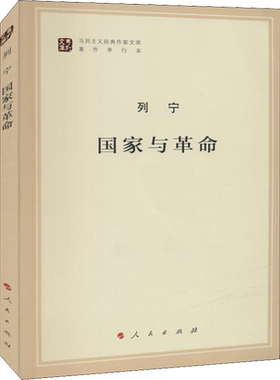 国家与革命 纪念列宁诞辰150周年列宁著作特辑 马克思主义国家学说的经典著作哲学知识读物书籍 人民出版社 正版书籍 新华书店