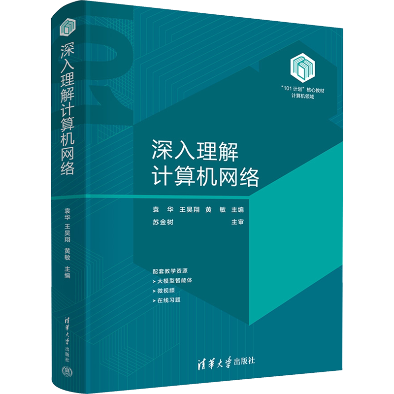 【官方正版】深入理解计算机网络清华大学出版社袁华,王昊翔,黄敏 编大学教材9787302662709大学教材教材练习题集历年真题辅导新华