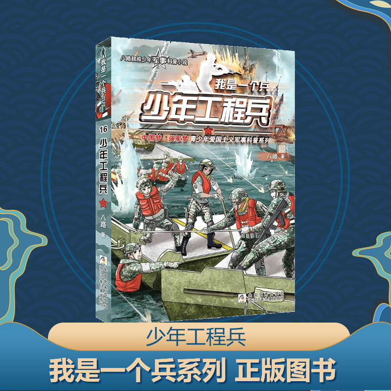 【新华文轩】少年工程兵 八路 正版书籍 新华书店旗舰店文轩官网 浙江少年儿童出版社