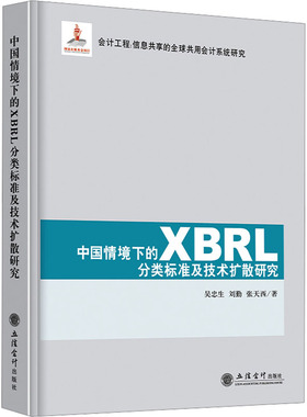 中国情境下的XBRL分类标准及技术扩散研究 吴忠生,刘勤,张天西 立信会计出版社 正版书籍 新华书店旗舰店文轩官网