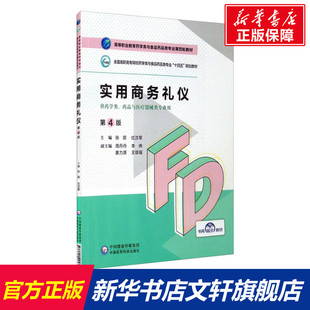 【新华文轩】实用商务礼仪 第4版 正版书籍 新华书店旗舰店文轩官网 中国医药科技出版社