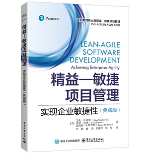 精益―敏捷项目管理 实现企业敏捷性(典藏版) (美)艾伦·沙洛维,(美)盖伊·比弗,(美)詹姆斯·R.特罗特 电子工业出版社