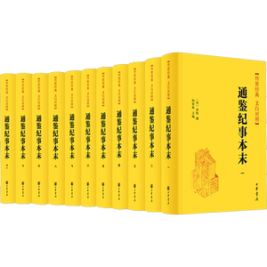 【新华文轩】通鉴纪事本末(全11册) 正版书籍小说畅销书 新华书店旗舰店文轩官网 中华书局