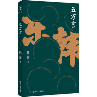 五万言 作家导演韩东思考 一本记录诗人 韩东著 沈浩波于坚等推荐 历时九年即兴思考加深刻推敲 字字真言生活 痕迹 启示录 书