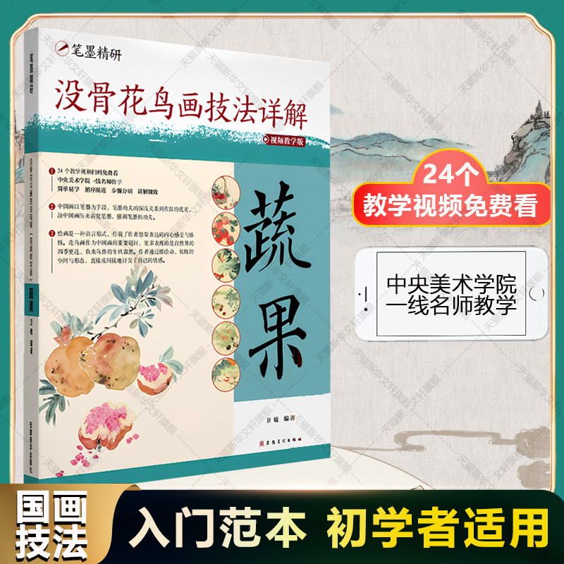 没骨花鸟画技法详解：视频教学版 蔬果 卫敏著 零基础入门教程 含视频演示+步骤图解 蔬果画法全解析国画爱好者进阶教程正版