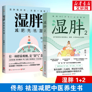 佟彤 湖南科学技术出版 正版 新华书店旗舰店文轩官网 社 书籍 湿胖2册