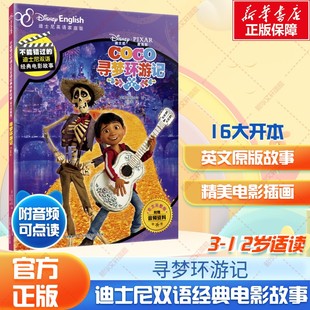 【新华文轩】迪士尼双语经典电影故事绘本寻梦环游记中英非注音版认读幼儿童英语绘本英文学习幼儿英语早教启蒙故事动画图画书籍