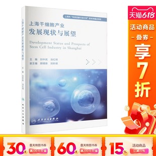 新华书店旗舰店文轩官网 正版 书籍 社 人民卫生出版 新华文轩 上海干细胞产业发展现状与展望