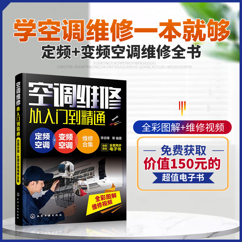 空调维修从入门到精通一本通