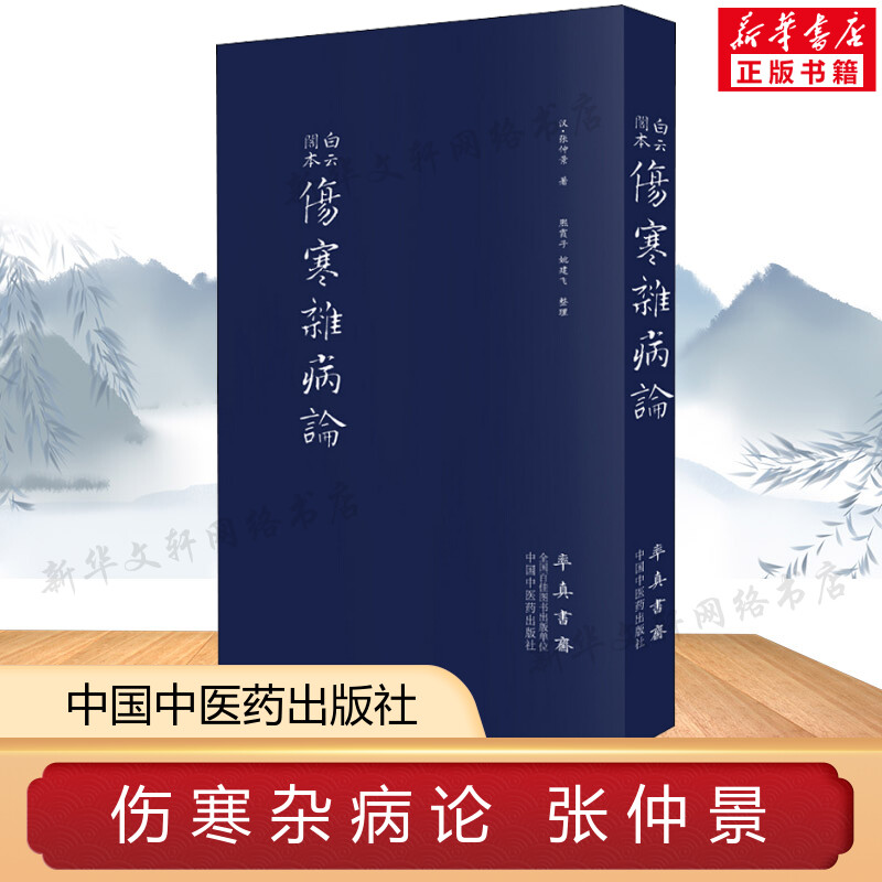 伤寒杂病论 张仲景 正版原著全集图解伤寒杂病论原著原文中医养生书籍大全医学全书中医知识自学入门零基础学中医中国中医药出版社 书籍/杂志/报纸 中医 原图主图