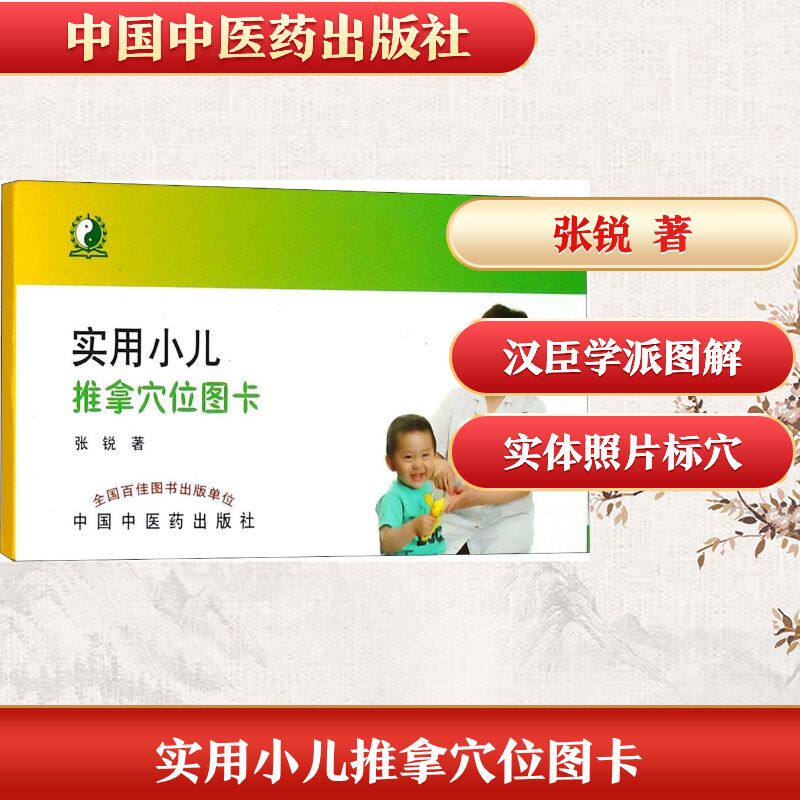 实用小儿推拿穴位图卡 第2版张锐 著 正版书籍 新华书店旗舰店文轩官网 中国中医药出版社