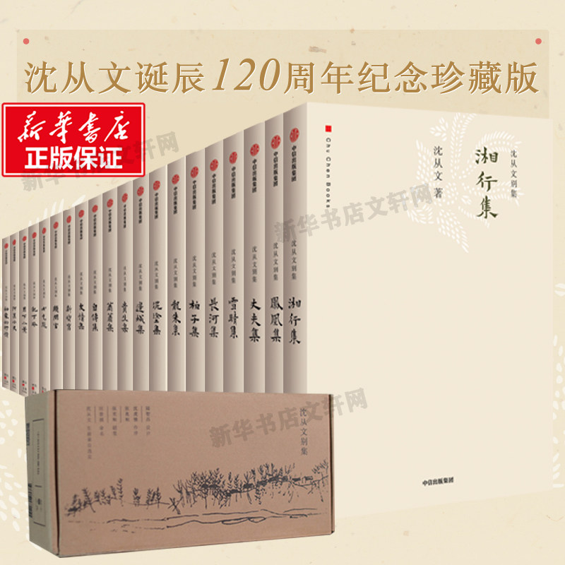 【新华正版】沈从文别集全套20册 沈从文的书全集湘行散记原著边城名家散文集正版书籍小说畅销书长河  新华书店旗舰店 中信出版社