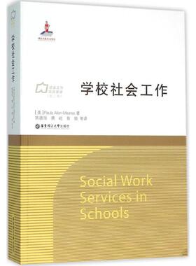 学校社会工作 (美)Paula Allen-Meares 著;陈蓓丽,蔡屹,曹锐 等 译 华东理工大学出版社 正版书籍 新华书店旗舰店文轩官网