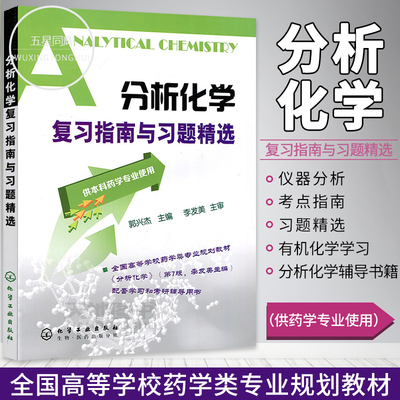【官方正版】分析化学复习指南与习题精选 郭兴杰 药学专业化学医学分析仪器分析教材配套考研辅导用书考点指南习题精选答案解析