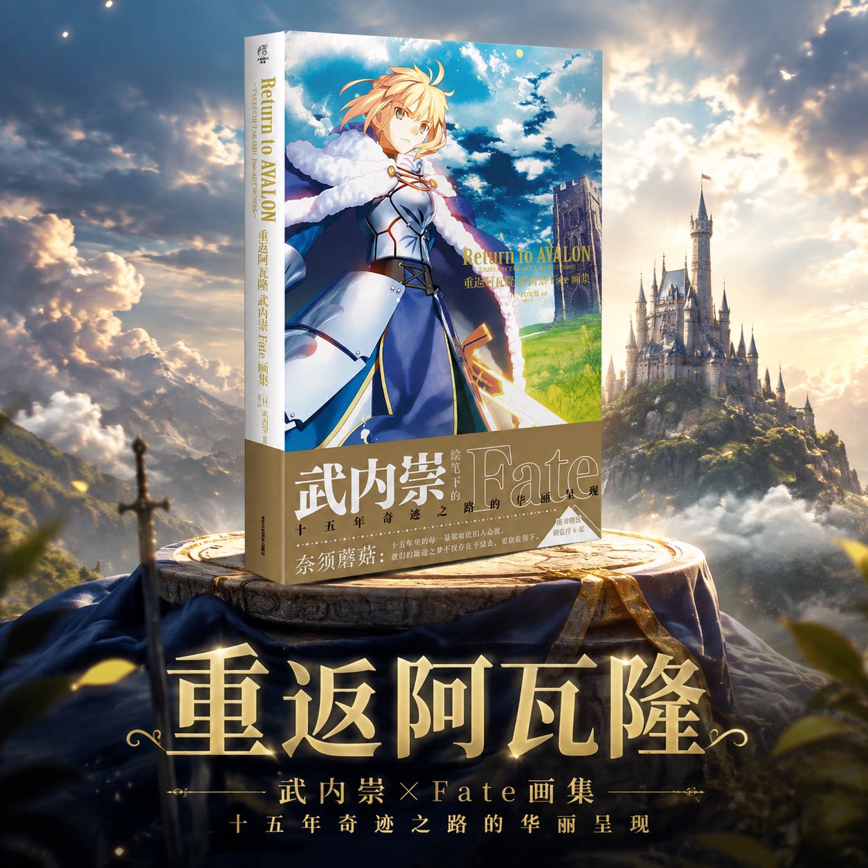 【新华文轩】重返阿瓦隆 武内崇Fate画集 正版书籍 新华书店旗舰店文轩官网 北京工艺美术出版社