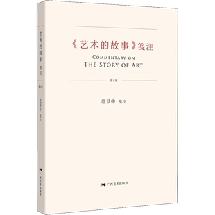 《艺术的故事》笺注 第2版范景中艺术美术理论广西美术出版社新华文轩旗舰店正版书籍