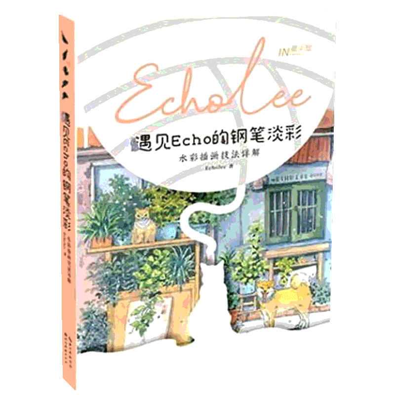 【新华文轩】遇见Echo的钢笔淡彩 水彩插画技法详解 EchoLee 正版书籍 新华书店旗舰店文轩官网 湖北美术出版社