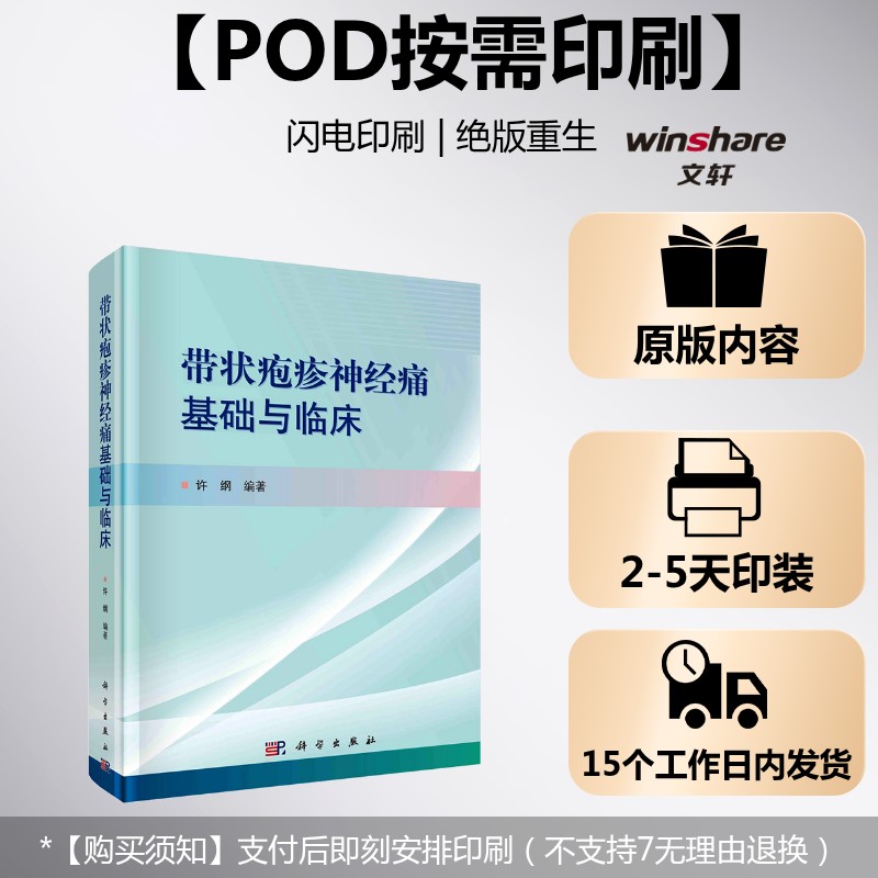 (按需印刷POD版)带状疱疹神经痛基础与临床 正版书籍 新华书店旗舰店文轩官网 科学出版社
