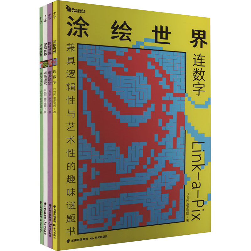 【新华文轩】禹晨智力 康思谜题·涂绘世界(全4册) 以色列康思谜题 正版书籍 新华书店旗舰店文轩官网 晨光出版社