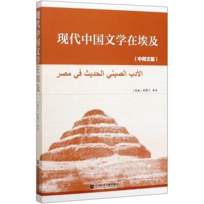 现代中国文学在埃及(中阿文版) 正版书籍小说畅销书 新华书店旗舰店文轩官网 社会科学文献出版社