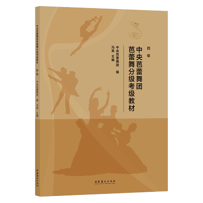 中央芭蕾舞团芭蕾舞分级考级教材 四级中央芭蕾舞团,冯英 编艺术音乐考级文化艺术出版社新华文轩旗舰店正版书籍