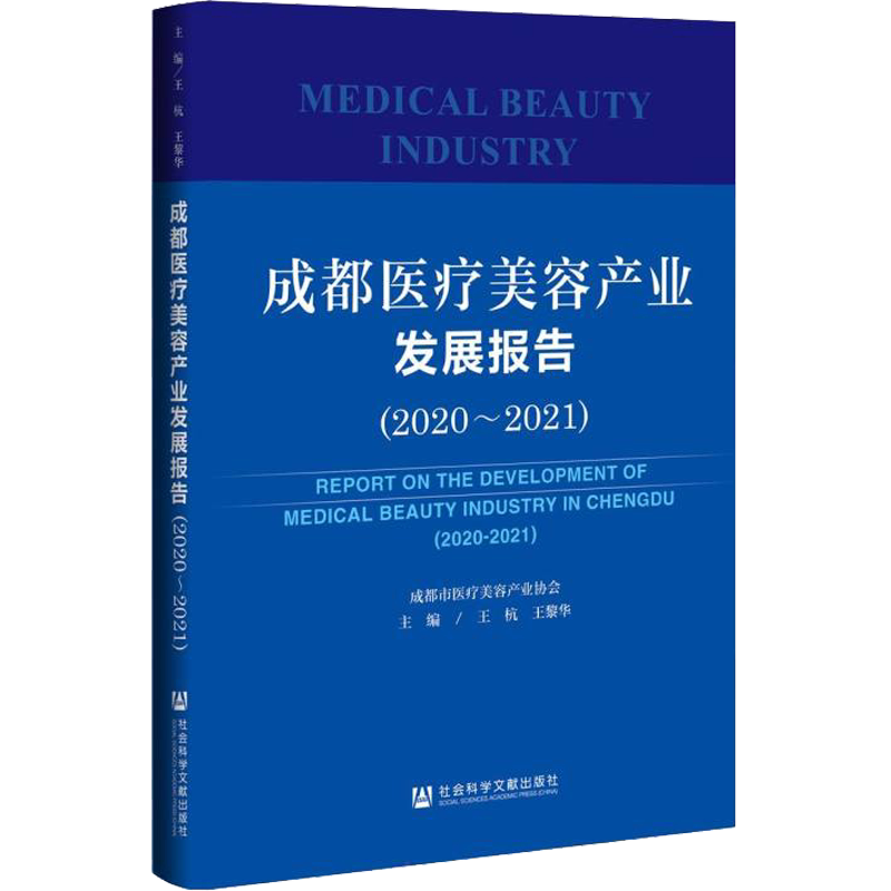 成都医疗美容产业发展报告(2020-2021) 社会科学文献出版社 正版书籍 新华书店旗舰店文轩官网