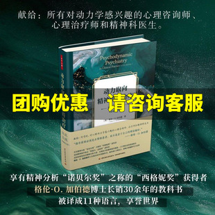 【新华文轩】万千心理.动力取向精神障碍治疗：临床实践：原著第五版 [美]格伦·O. 加伯德（Glen O. Gabbard） 中国轻工业出版社