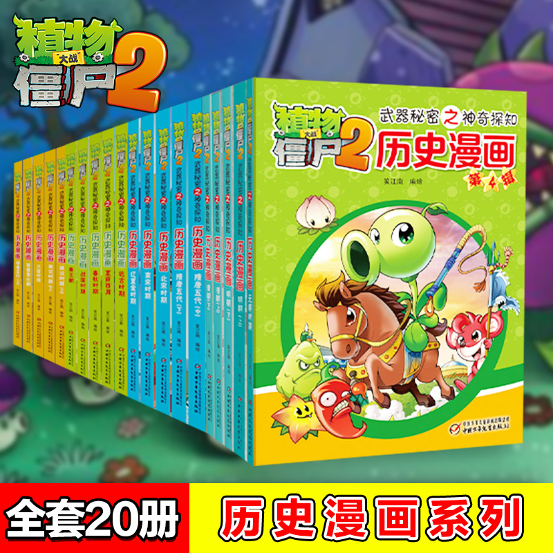 植物大战僵尸历史漫画书全20册 植物大战僵尸2武器秘密之神奇探知历史漫画书秦王朝夏西周战国两汉三国隋唐明朝科学恐龙漫画故事书