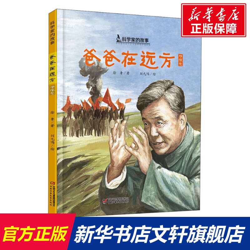 爸爸在远方正版邓稼先中国科学家的故事绘本3-4-5-6-7-8岁幼儿园小学生阅读爱国主义教育系列推荐阅读一年级课外阅读书籍-封面