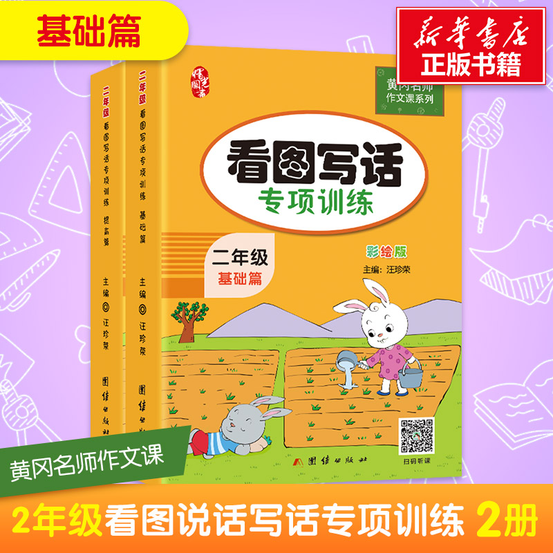 二年级看图写话专项训练(全2册)小学生作文辅导书2年级下册上册阅读理解专项同步训练本日记启蒙起步入门写作提升看图写话_虎窝淘