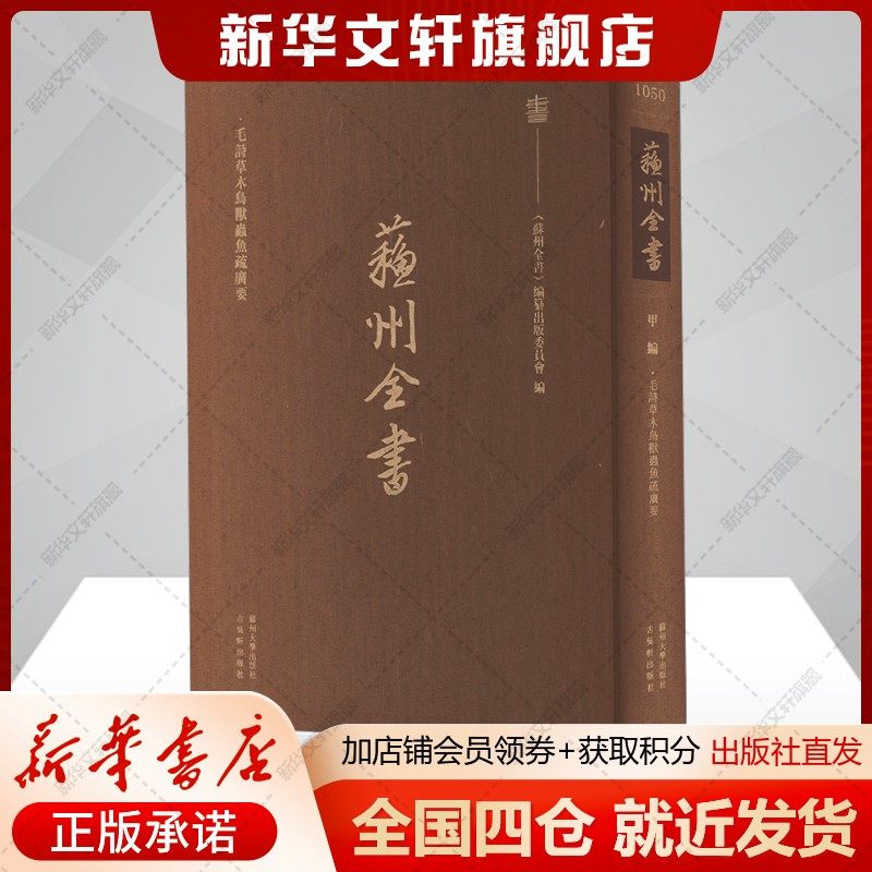 苏州全书 毛诗草木鸟兽虫鱼疏广要 [三国吴]陆玑 正版书籍小说畅销书 新华书店旗舰店文轩官网 苏州大学出版社