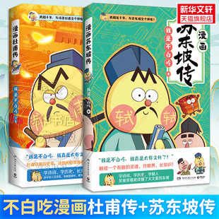 【新华文轩】漫画杜甫传+苏东坡传 我是不白吃 漫画绘本杜甫苏轼人物传记课外读物