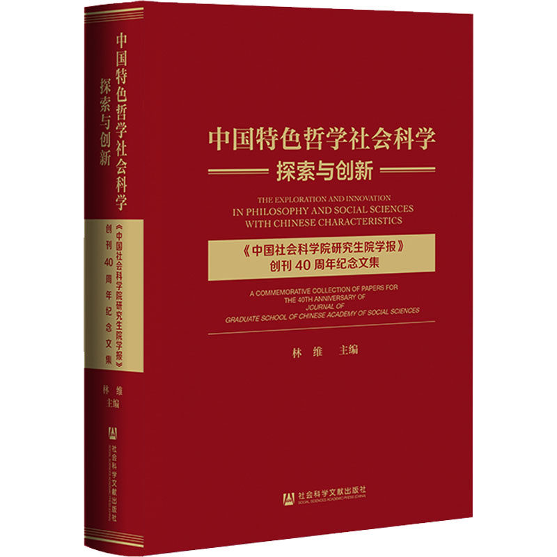中国特色哲学社会科学探索与创新 《中国社会科学院研究生院学报》创刊40周年纪念文集 社会科学文献出版社