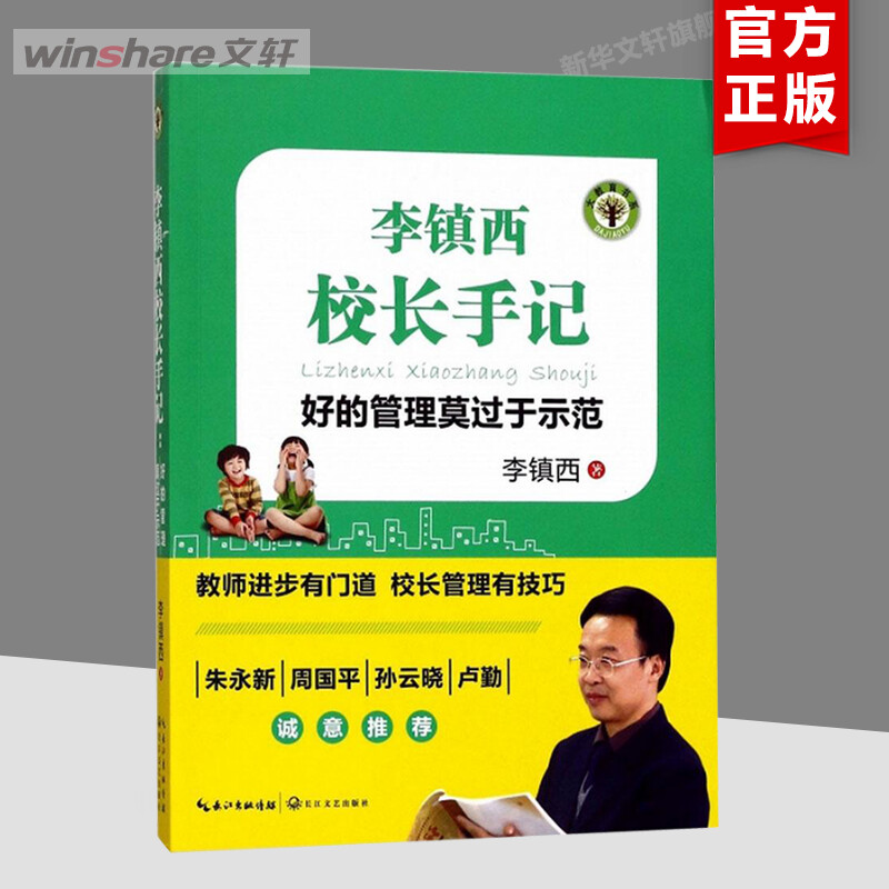 李镇西校长手记:好的管理莫过于示范 文教 李镇西著著 教学方法及理论 中小学教师用书 老师教学书籍 长江文艺出版社 新华文轩旗舰