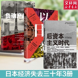 以日为鉴 衰退时代生存指南+后资本主义时代+负动产时代 分析师Boden 著 开明出版社等 正版书籍 新华书店旗舰店文轩官网