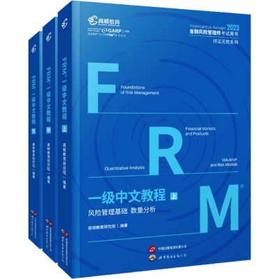 【官方正版】高顿2025年FRM一级中文教材教程中英文notes金融风险管理师考试资料frm一级考试教材 赠手册视频课程网课习题题库