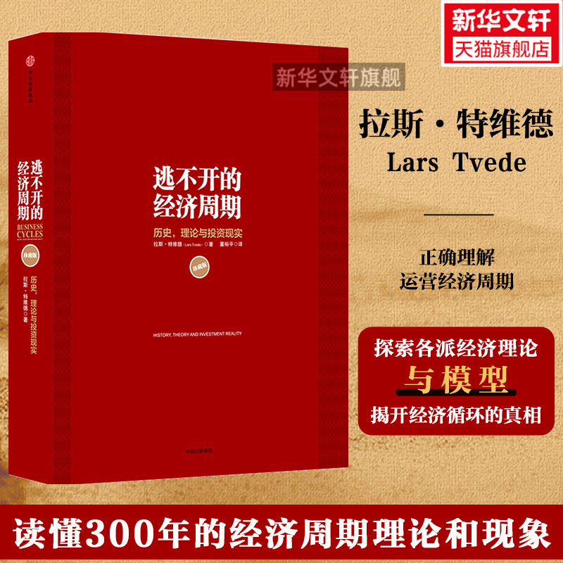 【新华正版】逃不开的经济周期珍藏版拉斯特维德历史理论与投资现实经济运行周期历史经济运行规律中信出版社-封面