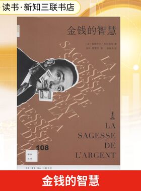 金钱的智慧 (法)帕斯卡尔·布吕克内(Pascal Bruckner) 生活·读书·新知三联书店 正版书籍 新华书店旗舰店文轩官网