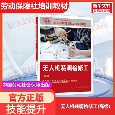 【官方正版】无人机装调检修工(高级)中国劳动社会保障出版社中国就业培训技术指导中心,人力资源和社会保障部职业技能鉴定中心 编