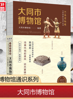 新华书店 大同市博物馆让文物说话将博物馆带回家全国博物馆通识系列一本博物馆历史文化传承文化科普 文明考古揭秘四川人民出版社